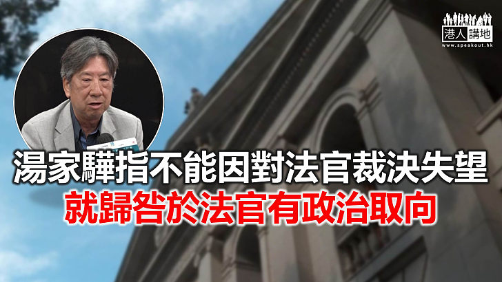 【焦點新聞】湯家驊強調香港法律制度是信奉「寧縱莫枉」