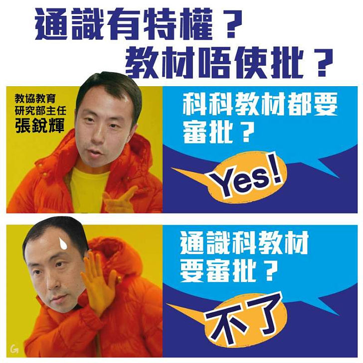 【今日網圖】通識有特權？教材唔使批？