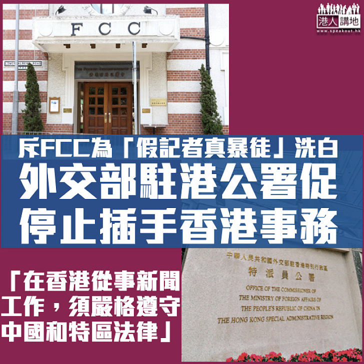 【嚴厲指摘】批FCC為「假記者真暴徒」美化洗白 外交部駐港公署促停止打着新聞自由幌子插手香港事務