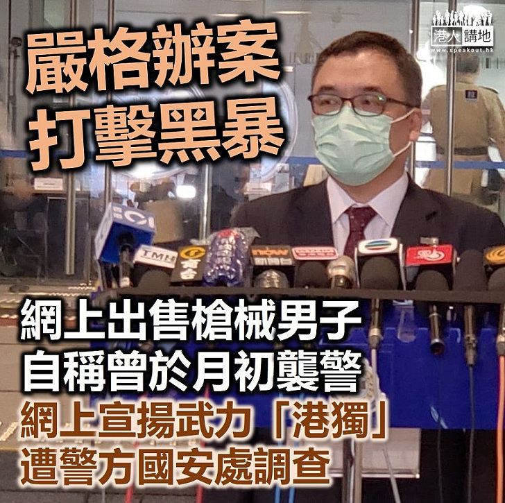 【港區國安法】網上出售槍械男子自稱曾於月初襲擊警方 網上宣揚武力「港獨」遭「國安處」調查