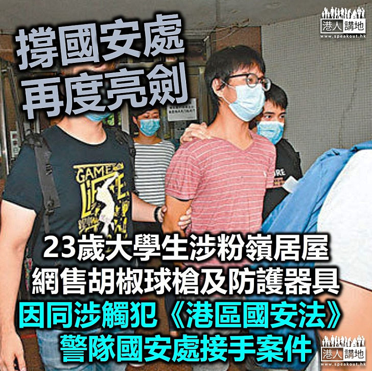 【港區國安法】涉粉嶺居屋網售胡椒球槍及防護器具　23歲大學生涉觸犯《港區國安法》、警方國安處接手案件