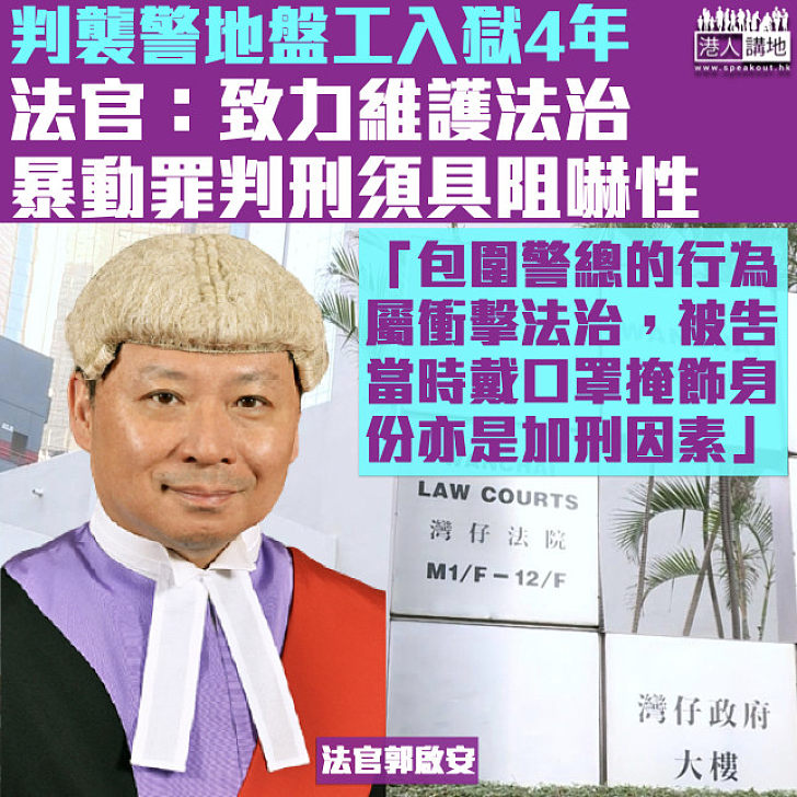 【判刑須具阻嚇性】襲警地盤工暴動罪成入獄4年 法官：包圍警總行為屬衝擊法治、戴口罩掩飾身份亦是加刑因素