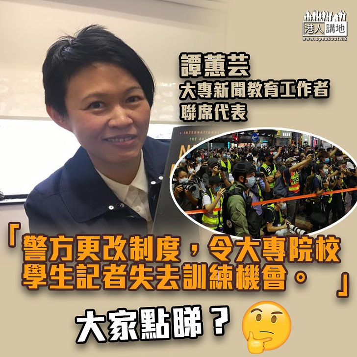 【警隊新安排】譚蕙芸關注被納入警封鎖線　只有記協證記者會否被視作違法