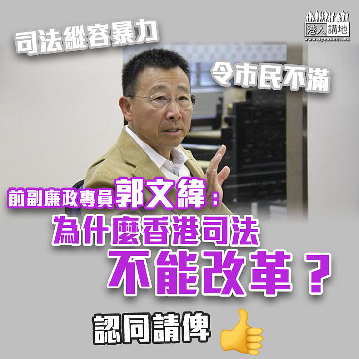 【公平審訊】稱英國司法曾多次改革 郭文緯：那為什麼香港司法不能改革？