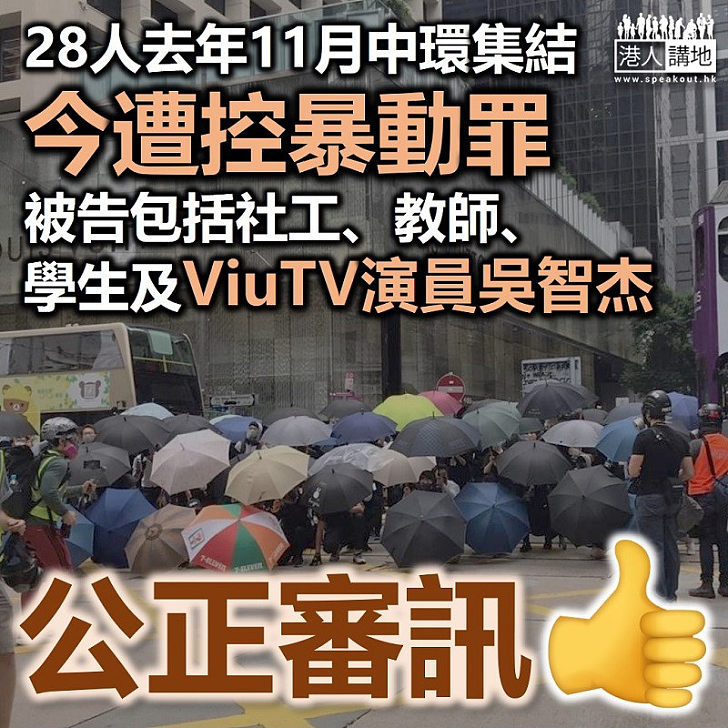 【畢打街暴動】28人去年11月中環集結遭改控暴動 包括社工、教師、ViuTV演員等
