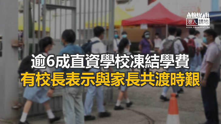 【焦點新聞】45間中小學校申加學費獲批 申請數目按年大減逾7成