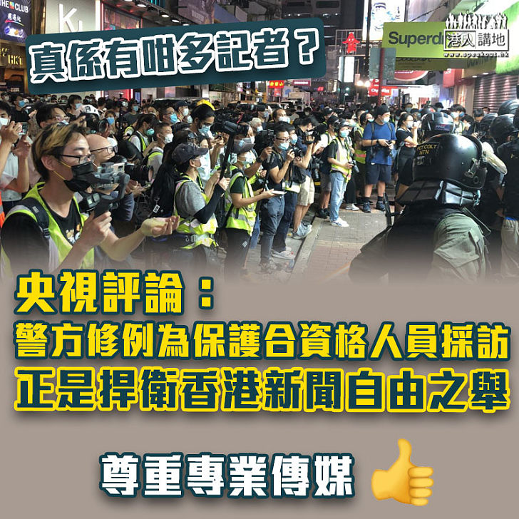 【傳媒規範】稱警方修例為保護合資格人員採訪 央視：正是為了捍衛香港新聞自由