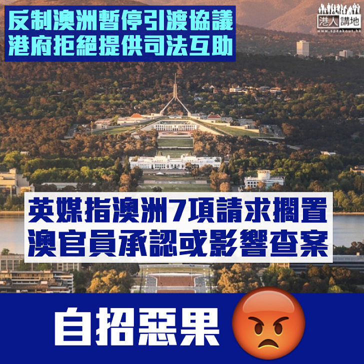 【自招惡果】港暫停司法互助 澳洲7項請求擱置