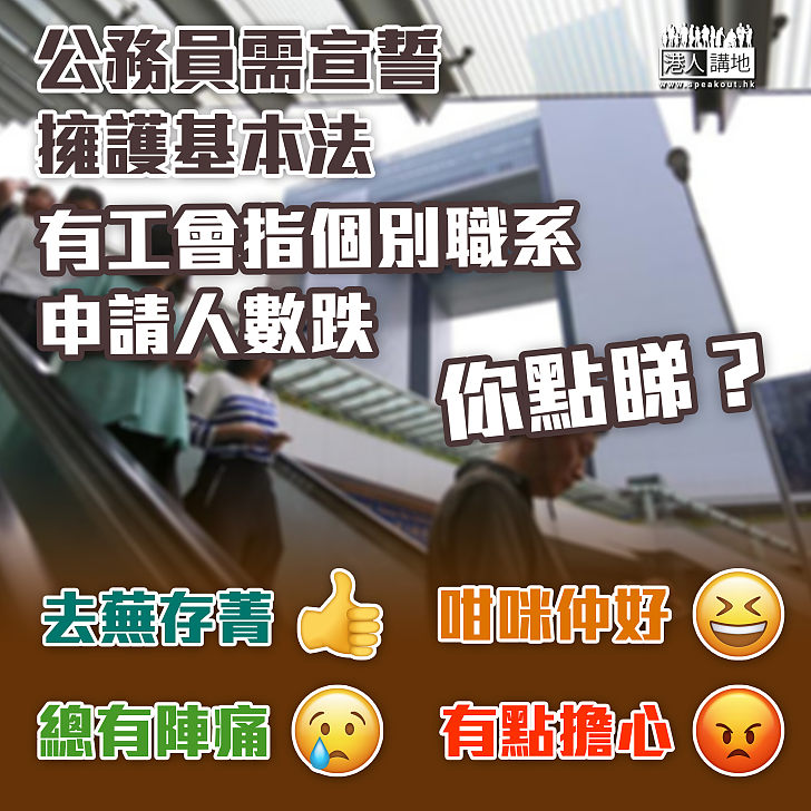 【公務員宣誓】公務員需宣誓擁護基本法，有工會指個別職系申請人數跌，你點睇？