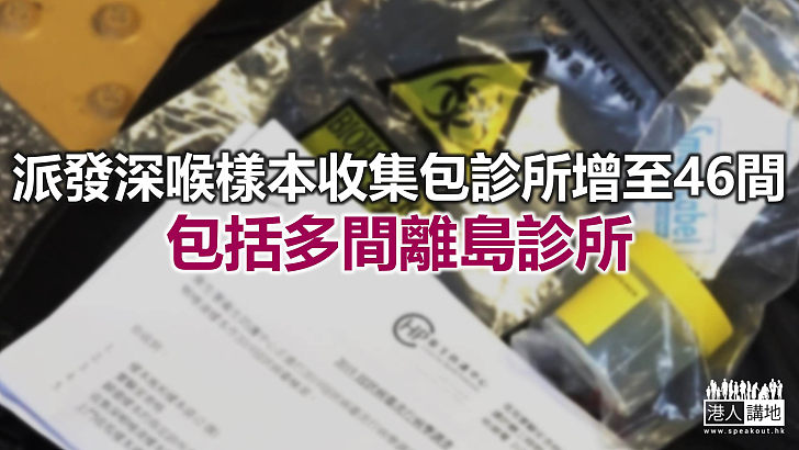 【焦點新聞】醫管局提醒市民 深喉唾液樣本須在3個工作天內交回指定地點