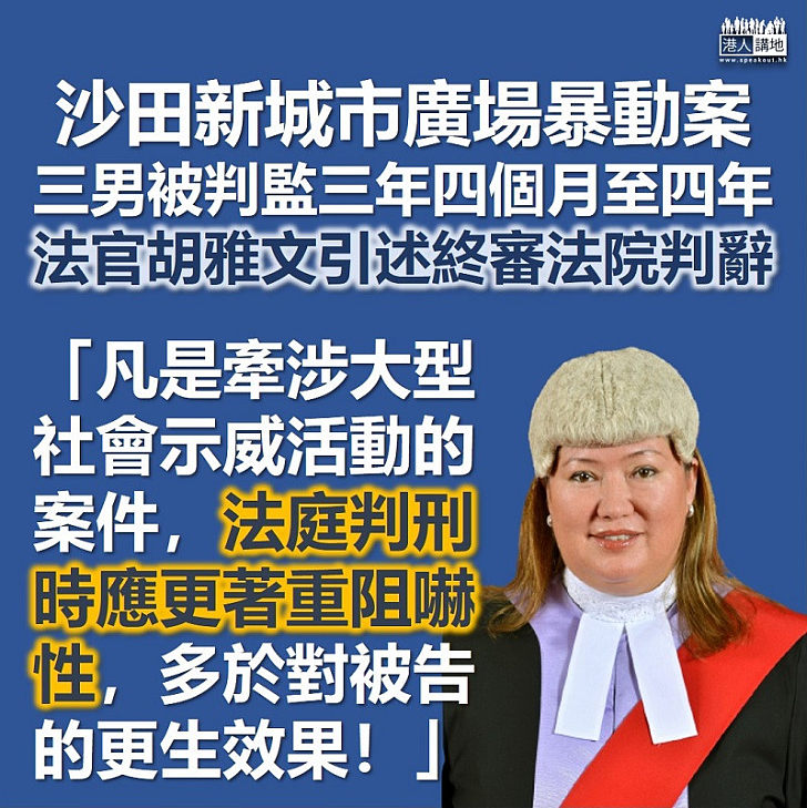 【真正好官】三男子參與沙田新城市廣場暴動罪成 法官：凡是牽涉大型社會示威活動的案件，法庭判刑時應更著重阻嚇性，多於對被告的更生效果