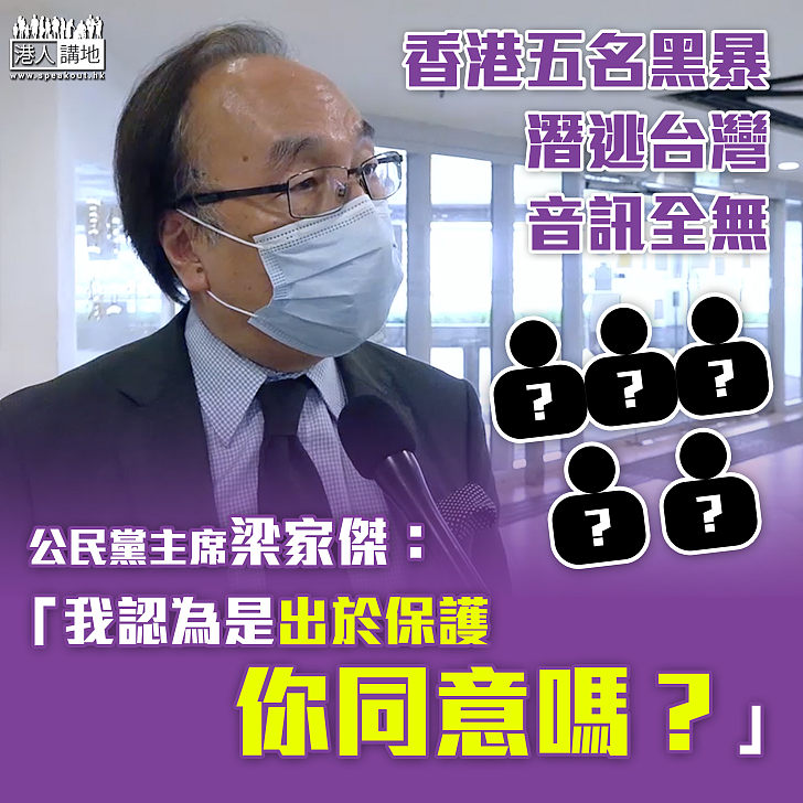【12+5突破性發展】公民黨梁家傑：台灣不公開5名「手足」資訊是出於保護