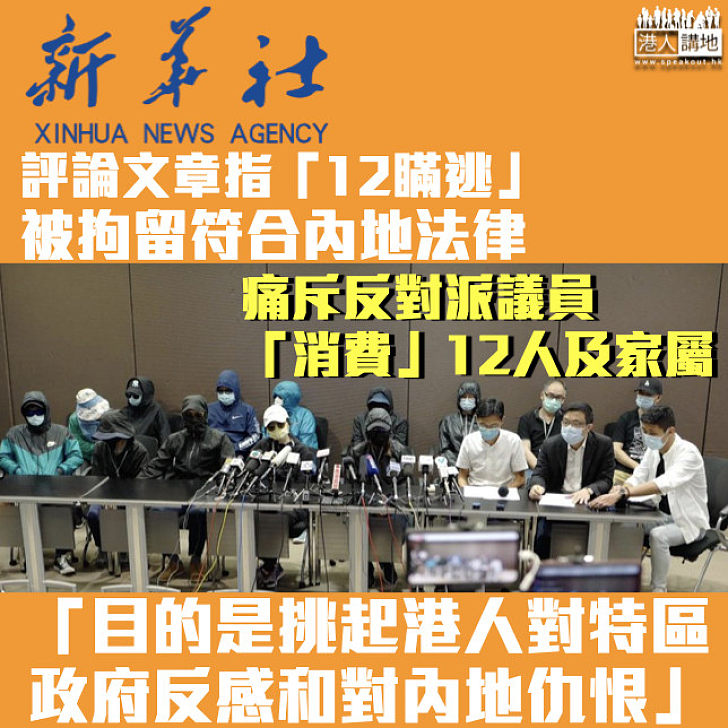 【直斥其非】新華社發文指「12瞞逃」被拘符合內地法律 批反對派議員「消費」家屬