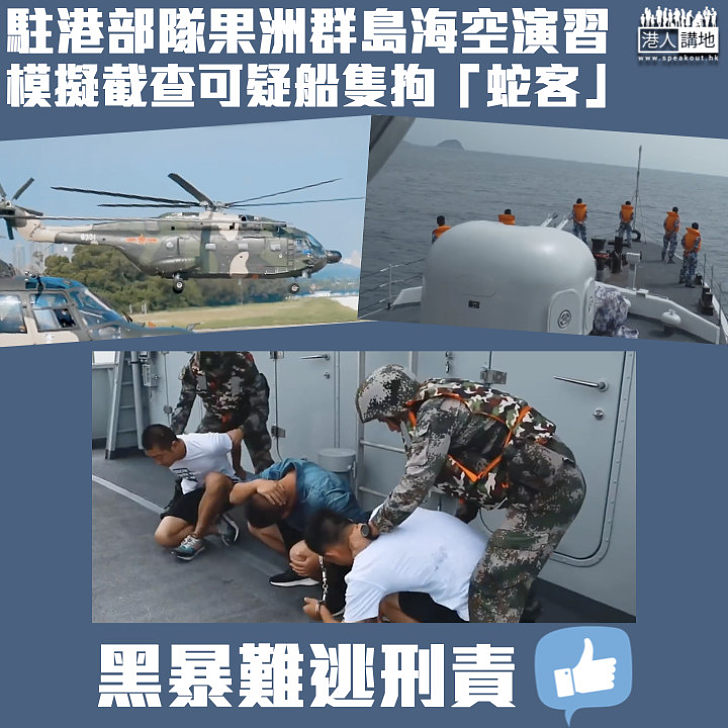 【打擊黑暴偷渡】解放軍駐港部隊進行海空演習 果洲群島模擬截查可疑船隻