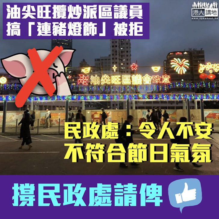 【令人不安】油尖旺攬炒派區議員搞「連豬燈飾」 民政處反對：不符合節日氣氛