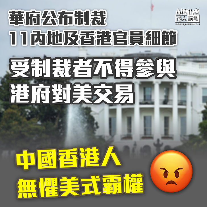 【港區國安法】華府公布制裁11內地及香港官員細節　受制裁者不得參與港府對美交易