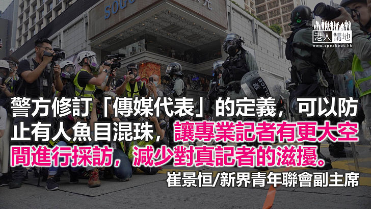 警方修改傳媒定義只為撥亂反正