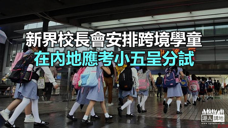 【焦點新聞】為應對疫下考試 新界校長會實施「異地同考」安排