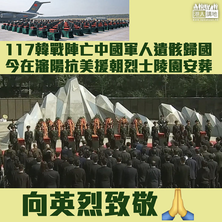 【向韓戰英烈致敬】117中國軍人遺骸安葬於瀋陽抗美援朝烈士陵園