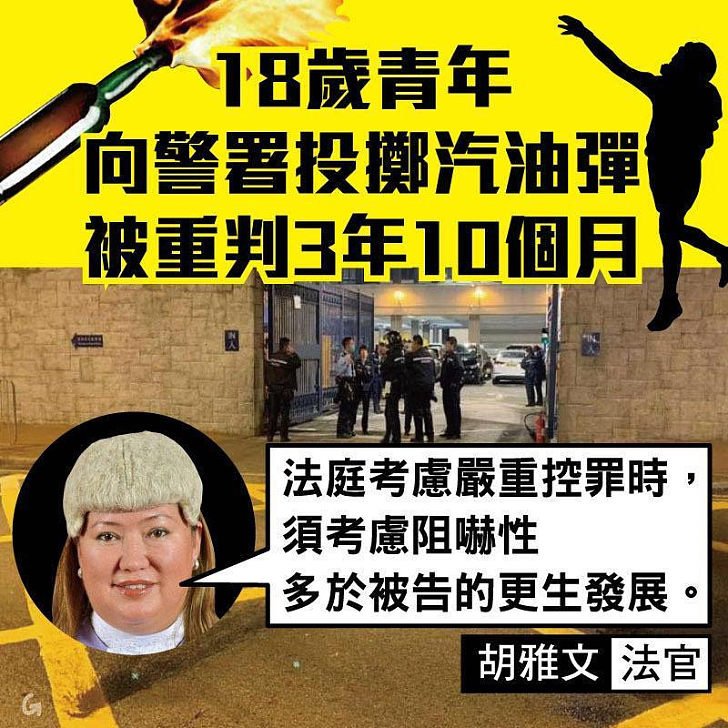 【今日網圖】18歲青年向警署投擲汽油彈 被重判3年10個月