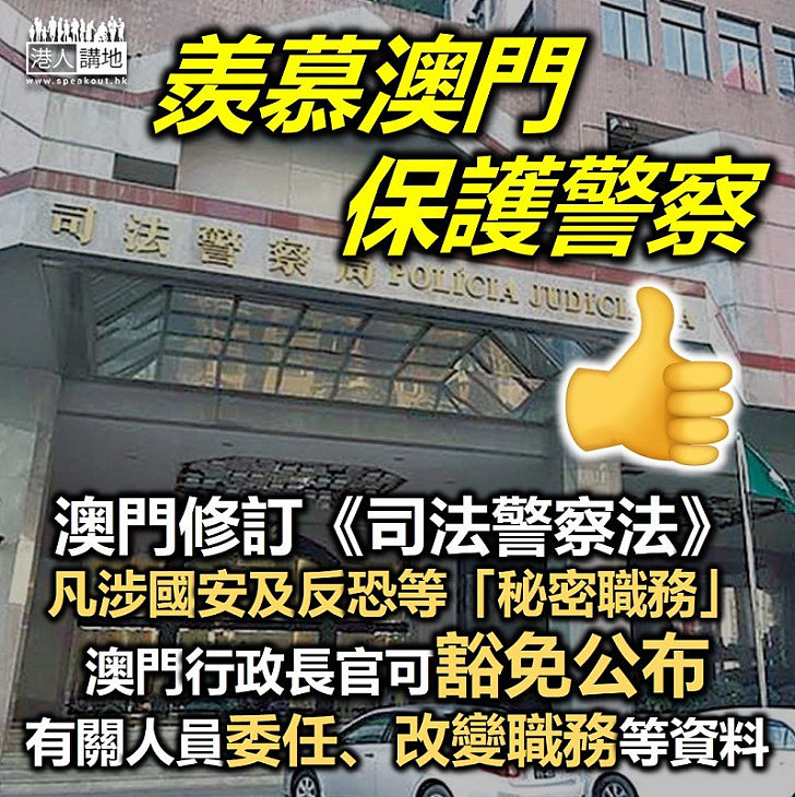 【保護執法人員】澳門修訂《司法警察法》、為執法人員提供更多保障　凡涉維護國家安全、反恐等「秘密職務」、澳門行政長官可豁免公布有關人員委任、改變職務等資料