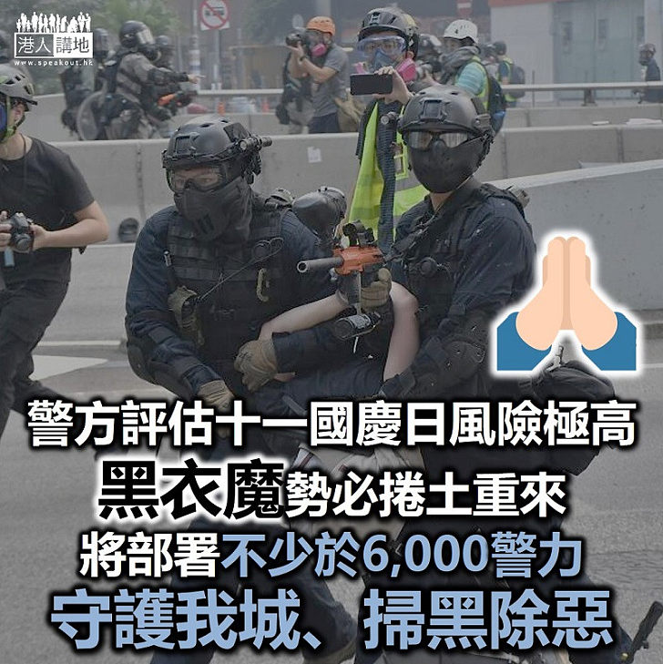 【黑暴重來】警方評估十一國慶日風險極高 部署不少於6,000警力守護我城