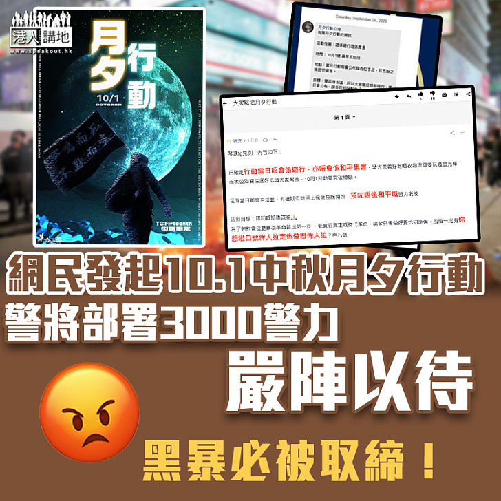 【小心黑暴】網民發起10.1中秋月夕行動 警將部署3000警力嚴陣以待