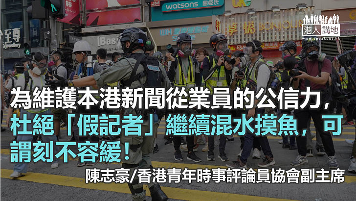 打擊「假記者」保障「真記者」