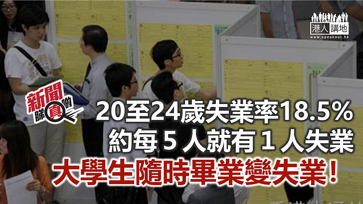 【新聞睇真啲】年輕人成失業新力軍