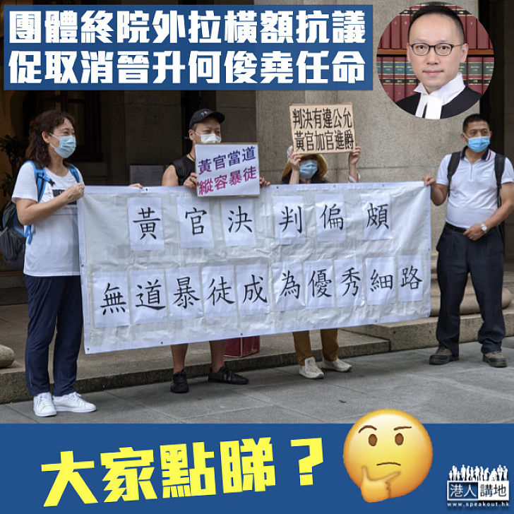 【爭議裁判官】團體終院外拉橫額抗議 要求取消晉升何俊堯任命