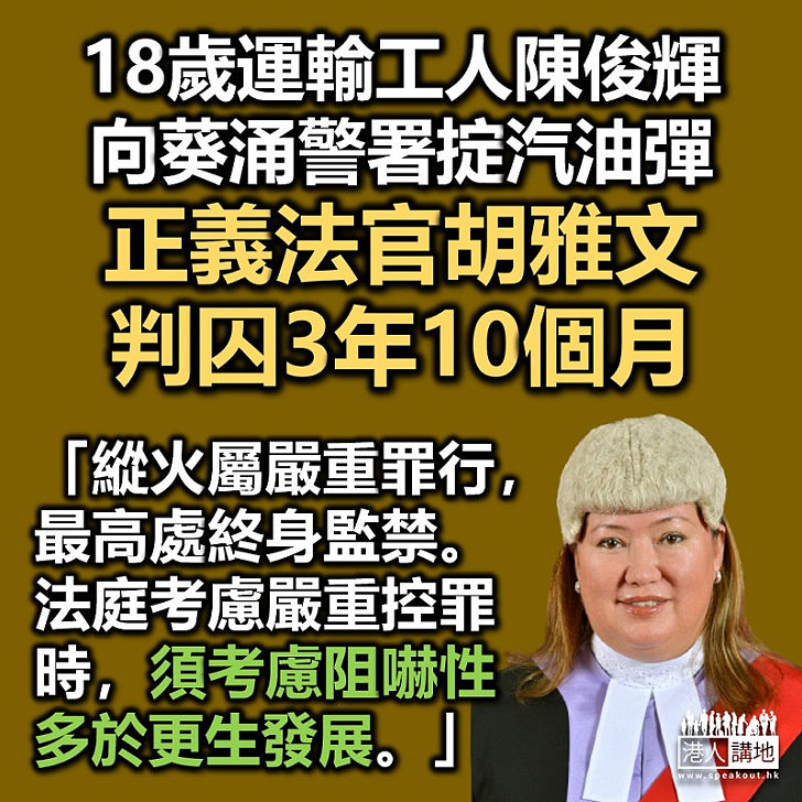 【正義裁決】18歲運輸工人向葵涌警署掟汽油彈 正義法官胡雅文判囚3年10個月