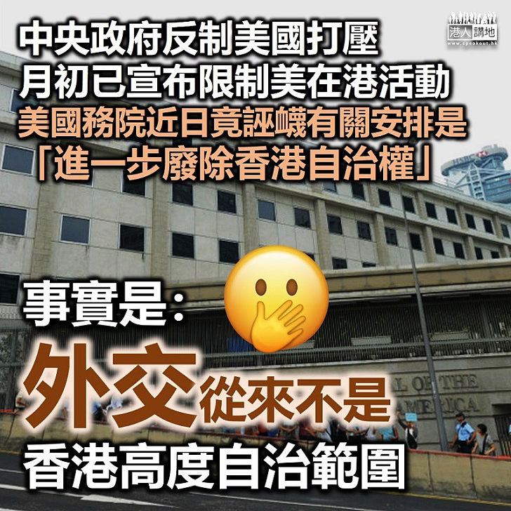 【無賴美國】中央政府反制美國無理打壓、月初已限制美國領事在港活動 美國務院近日竟誣衊有關安排是「進一步廢除香港自治權」