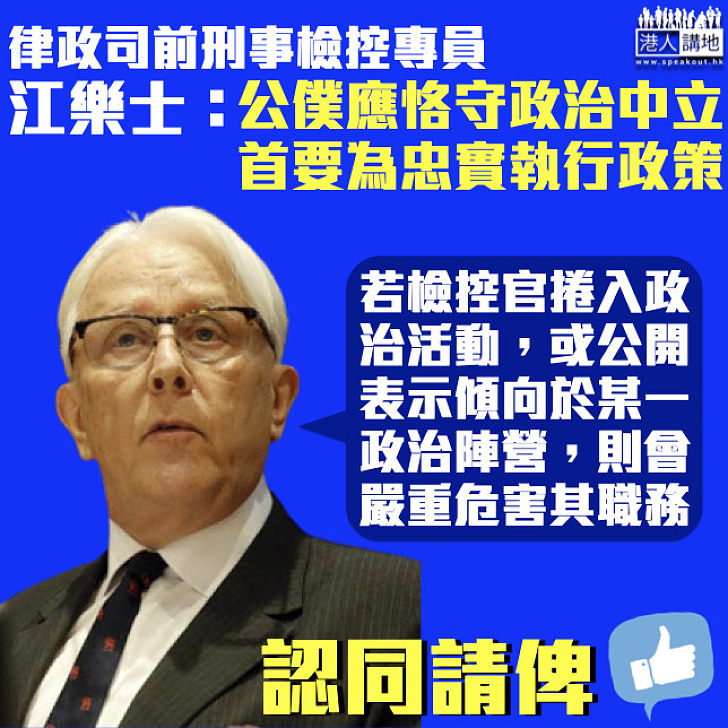 【香港公僕】江樂士：公務員應恪守政治中立 首要職責為忠實執行政策