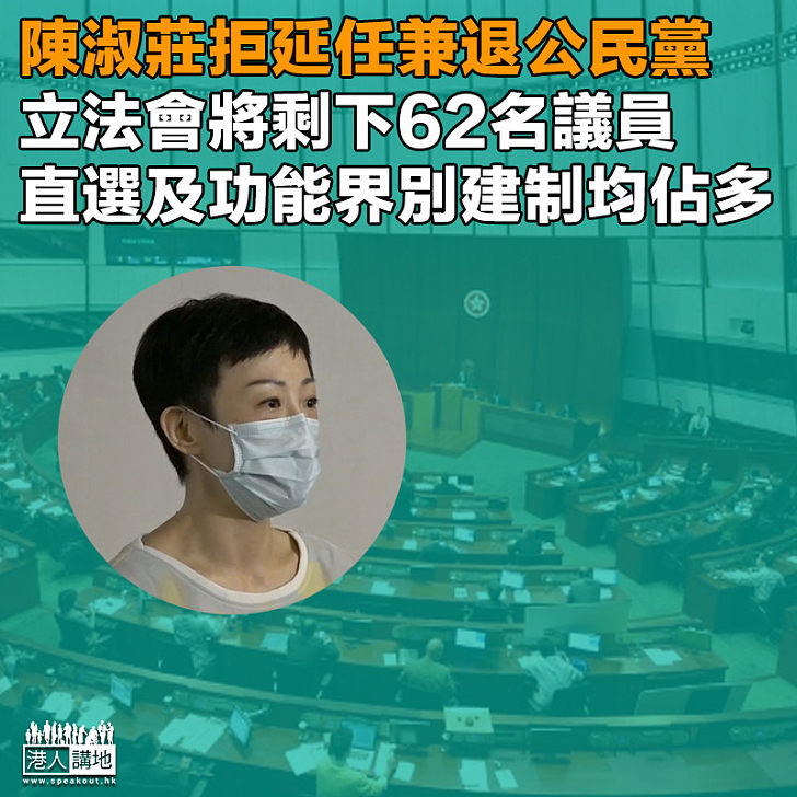 【淑莊退黨】陳淑莊個人理由拒絕延任立法會議席 同時宣布退出公民黨