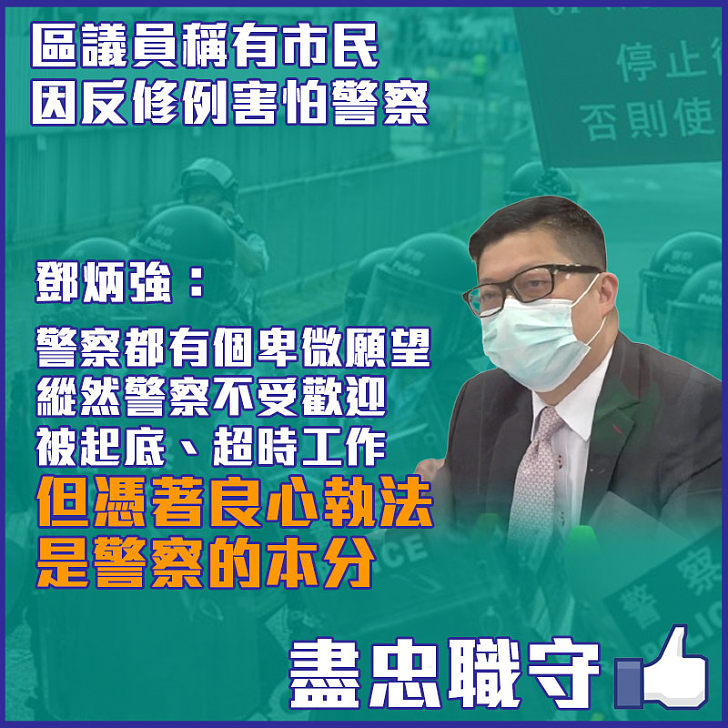 【今日網圖】區議員稱有市民因反修例害怕警察 鄧炳強：憑良心執法是警察本分