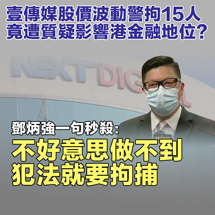 【今日網圖】壹傳媒股價波動警拘15人竟遭質疑影響港金融地位？ 一哥：犯法就要拘捕