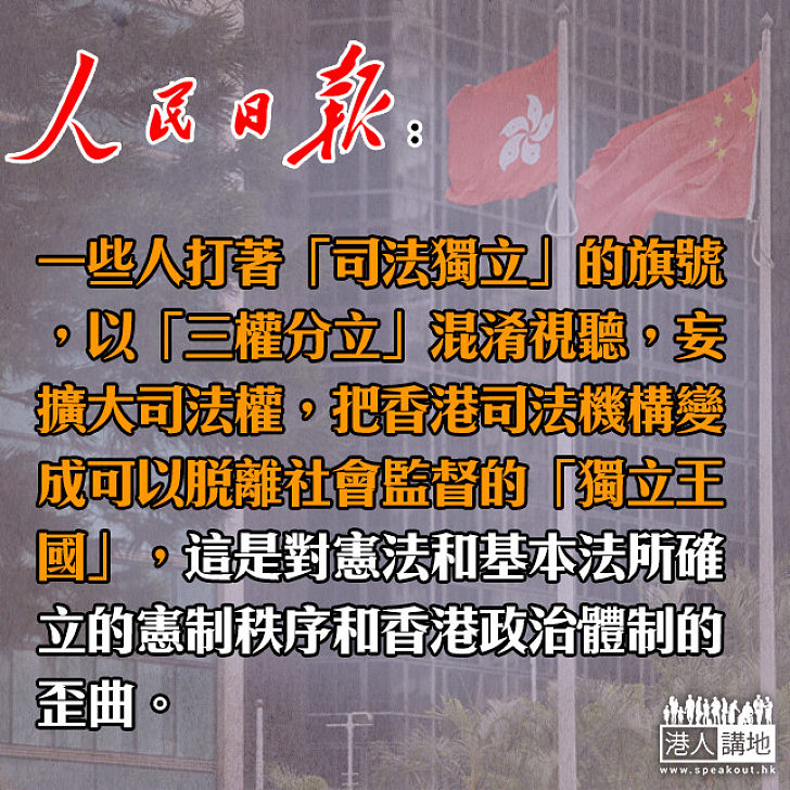 【正本清源】人民日報：有人打著「司法獨立」旗號、企圖歪曲香港政制