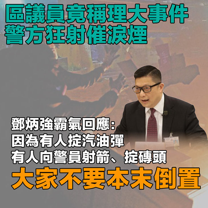 【今日網圖】理大事件警方狂射催淚煙? 鄧炳強:因為有人掟汽油彈、有人向警員射箭、掟磚頭