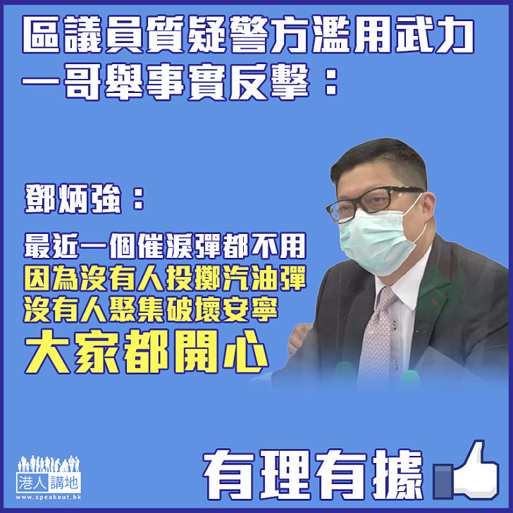 【言之有理】區議員質疑警方濫用武力 一哥舉事實反擊：最近一個催淚彈都不用、因為沒有人投擲汽油彈