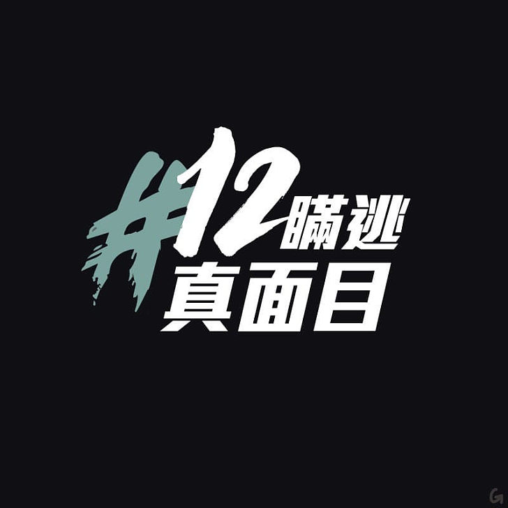 【今日網圖】「12瞞逃」真面目