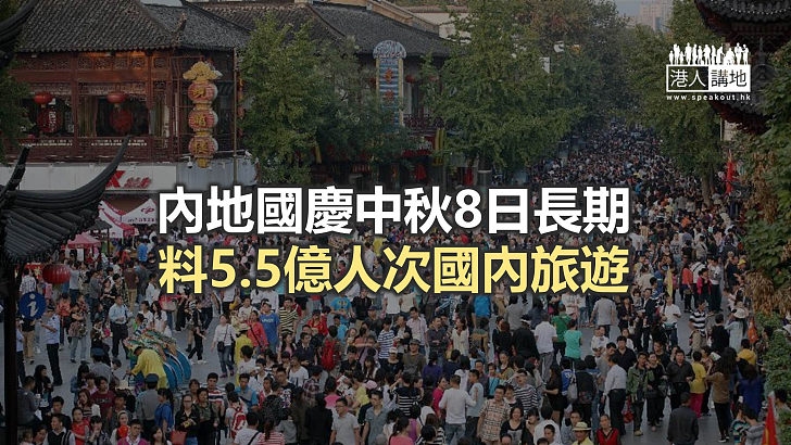 【焦點新聞】研究報告料國慶假內地旅遊收入可達去年同期9成