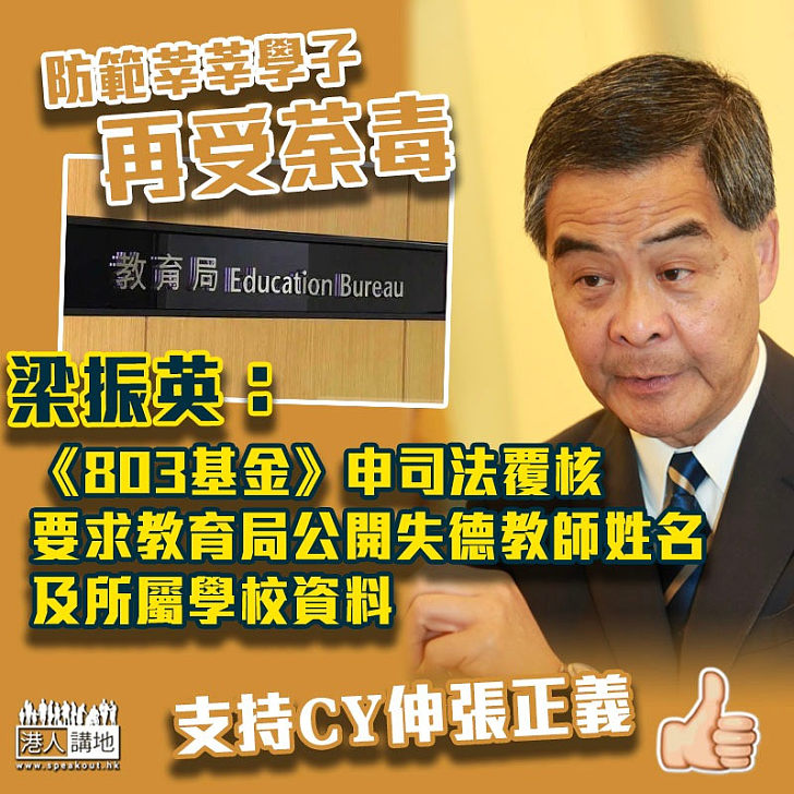 【撥亂反正】梁振英：「803基金」今申司法覆核 要求教育局公開失德教師及所屬學校名單