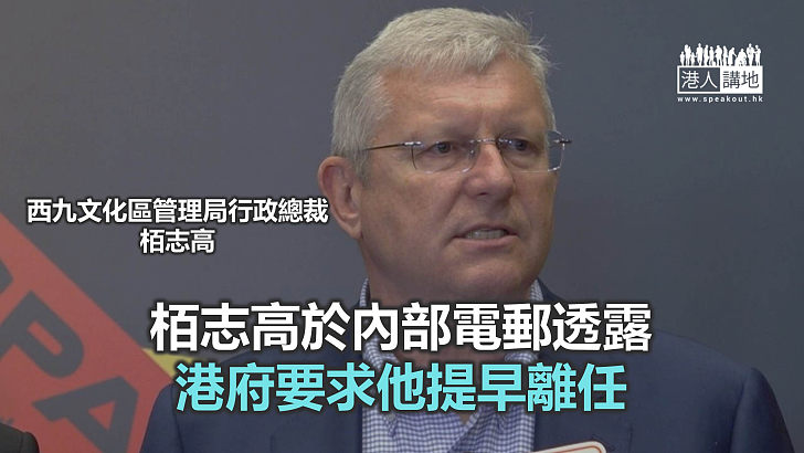 【焦點新聞】西九文化區行政總裁栢志高11月底離任