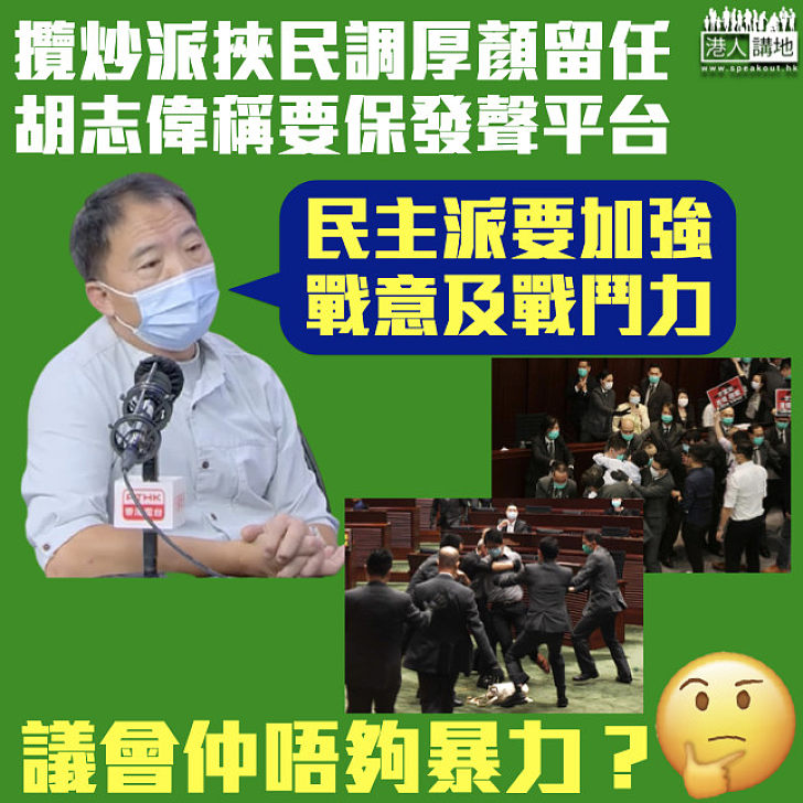 【厚顏留任】胡志偉稱民主派要加強戰意及戰鬥力