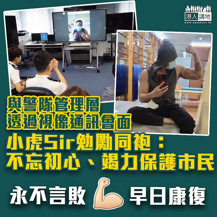 【永不言敗】小虎Sir勉勵同袍不忘初心、竭力保護市民