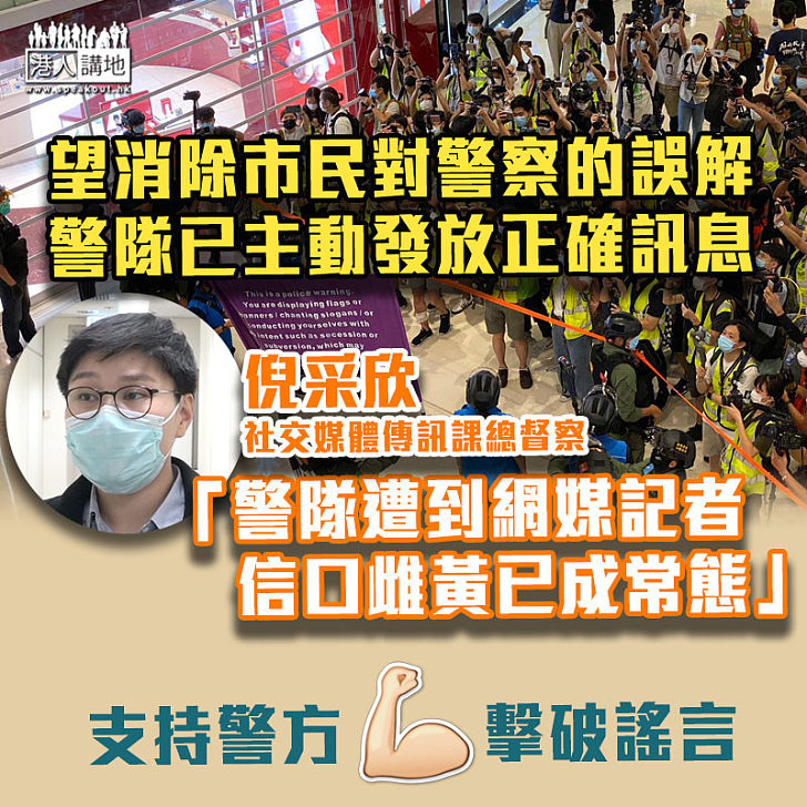 【認清真相】望消除市民對警察的誤解 倪采欣：警隊將主動發放正確訊息及澄清謠言