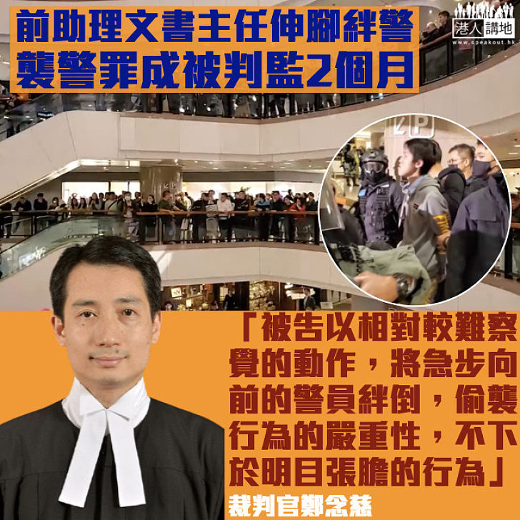 【襲警罪成】前公務員伸腳絆警被判監2個月 裁判官：因案失去工作屬咎由自取