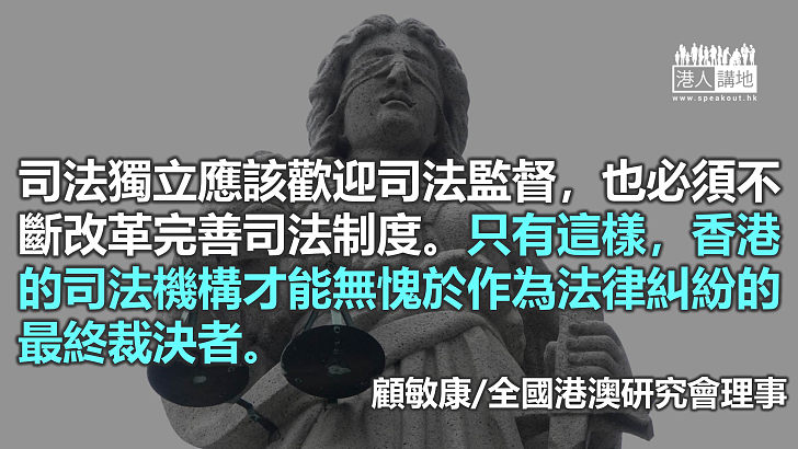 司法獨立與司法監察、改革並行不悖