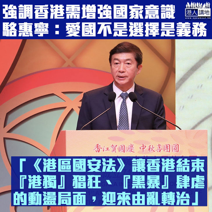 【建好香港】強調香港需增強國家意識 駱惠寧：愛國不是選擇而是義務