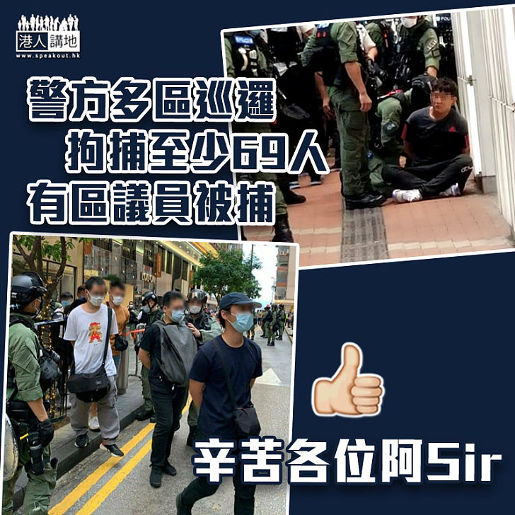 【十一遊行】警方多區拘捕至少69人　有區議員被捕